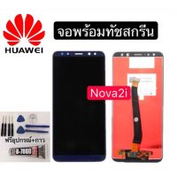 ราคา หน้าจอ HUAWEI Nova 2i RNE L22 แถมชุดไขควงกับกาวติดหน้าจอครับ (5512074533)