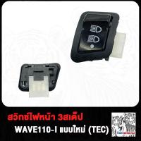 ราคา สวิทไฟ 3 ระดับ WAVE110i CLICK 50C สูง ต่ำ เปิด ปิดไฟหน้า เวฟ110i คลิก สวิทไฟ3ระดับ W110i สูงต่ำและปิด ตัวใหญ่ สวิทซไฟ (20349187966)