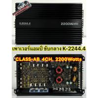 ราคา เพาเวอร์แอมป์ ขับกลาง รุ่น K 2244 4 คลาสAB AMP CLASS AB 4CH กำลังขับสูงสุด 2200W คาปาใหญ่ 4ลูก แอมป์ คลาสABแรงๆ ไม่ร้อนไม่ตัด (20398271513)