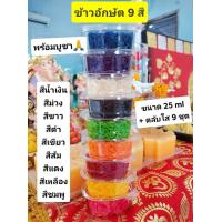 ราคา ข้าวมงคล 9 สี ธัญพืชมงคล 9 ชนิดพร้อมบูชา ขนาด 25ml ไหว้บูชา แม่สาริกา พระพิฆเนศ องค์เทพ บูชา ข้าวธัญพืช ของบูชาพระพิฆเนศ (20028462199)