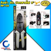 ราคา King TTC คีมอเนกประสงค์ ตัด ปอก ย้ำ สายไฟ รุ่น AP 05 ตัดสาย ย้ำหางปลา ตัดน็อต ปอกสายไฟ คีมปอกสาย Tsunoda (20442349248)