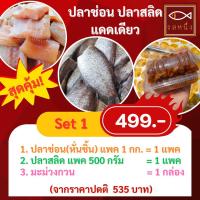 ราคา จัดเซ็ตสุดคุ้ม 499 บาท รสหนึ่ง ปลาช่อนแดดเดียว ปลาสลิดแดดเดียว สินค้าโอทอป สิงห์บุรี ไม่เค็มมาก (20274051582)