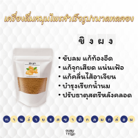 ราคา เครื่องดื่ม สมุนไพร สำเร็จรูป ขนาดทดลอง Instant Herbal Drinks ขนาด 90 กรัม (16607441158)
