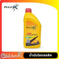 ราคา PULZAR น้ำมันไฮดรอลิค เพาวซ่าร์ เบอร์ ISO 32 46 68 ขนาด 1 ลิตร (19908905780)