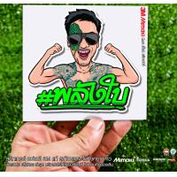 ราคา สติกเกอร์ พลังใบ พี่บีม สะท้อนแสง คำคมติดมอเตอร์ไซค (12493431877)