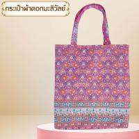 ราคา กระเป๋าผ้า ลายปาเต๊ะ ผ้าไทย (18037734009)