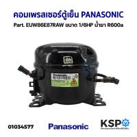 ราคา คอมเพรสเซอร์ ตู้เย็น PANASONIC พานาโซนิค Part EUW86E87RAW ขนาด 1 6HP น้ำยา R600a อะไหล่ตู้เย็น (20119373153)