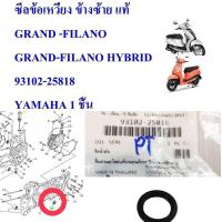 ราคา ซีลข้อเหวี่ยง ข้างซ้าย แท้ GRAND FILANO GRAND FILANO HYBRID 93102 25818 YAMAHA 1 ชิ้น (16308407241)