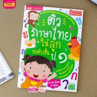ราคา ป 1 แบบฝึกหัด 4 วิชาสำคัญ ซื้อแยกเล่มได้ คณิตศาสตร์ วิทยาศาสตร์ ภาษาอังกฤษ ภาษาไทย ทั้ง 2 ภาคเรียน ติว ป 1 (19922030180)
