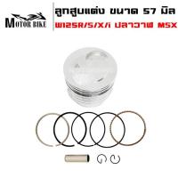 ราคา ลูกสูบ ลูกสูบแต่ง ขนาด 57 มิล ลูกสูบหัวแบน สำหรับ W125R S X i ปลาวาฬ MSX สลัก13มิล (19996711599)