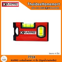 ราคา KAPRO ระดับน้ำพกพา 4 นิ้ว 2ลูกน้ำ แม่เหล็ก 771X (20421977690)