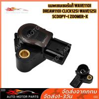 ราคา แมพเซ็นเซอร์ แมพเซนเซอร์ TPS Scoopy i MSX click125i แมพเซ็นเซอร์110i แมพเซ็นเซอร์เวฟ125i WAVE110i (18591878012)