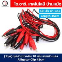 ราคา 1ชุด ชุดสายปากคีบ สายคีบ 10 เส้น แบบ ดำ แดง Alligator Clip ยาว 45cm สายปากจระเข้ สายจัมเปอร์ ปากคีบ (19829676921)