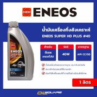 ราคา น้ำมันเครื่องเกรดเดี่ยว Eneos Super HD Plus 40 API CC SD ขนาด 1 ลิตร l oilsquare (16358440501)