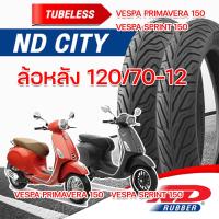 ราคา ยางจุ๊บเลส 110 70 12120 70 12 ND City ใช้กับรถ Vespa Sprint 150 Vespa Primavera 150 ยางผลิตใหม่ จัดส่งเร็ว (18370791061)
