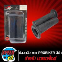 ราคา ปลอกแฮนด์ปลอกมือ ปลอกมือมอเตอร์ไซค์ PROBIKER ยาง สีดำ (7925281056)