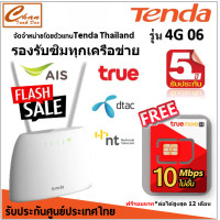 ราคา Tenda 4G06 LTE WiFi Routerเร้าเตอร์ใส่ซิมเชื่อมต่อได้ 2 รูปแบบ เชื่อมต่อสาย LAN เพื่อใช้งานร่วมกับ broadband internet ฟรี ซิมเทพTRUE 10Mbps (5734964108)
