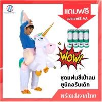 ราคา พร้อมส่งจากไทย ชุดแฟนซี ชุดเป่าลม ชุดไดโนเสาร์เป่าลม ชุดปลาฉลามเป่าลม ชุดยูนิคอร์นเป่าลม ชุดหมีขั้วโลกเป่าลม ชุดนกฟลามิงโก้เป่าลม (5143092307)