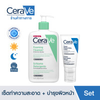 ราคา เซตสุดคุ้ม เซราวี Cerave Foaming Cleanser โฟมทำความสะอาดผิวผิวหน้า 473ml และ Facial Moisturizing Lotion โลชั่นบำรุงผิวหน้า 52ml (7628830852)
