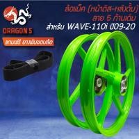 ราคา ล้อแม็ก WAVE110iทุกปี เวฟ110i ปี09 20 140x17 หน้าดิส หลังดั้ม ล้อแม็กขอบ17ล้อแม็คเวฟ110i ลาย 5ก้านเดิม สีเขียวตอง M 1 ฟรี ยางพันขอบล้อ 17 (19532187203)