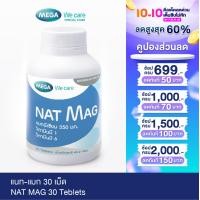 ราคา MEGA We care เมก้าวีแคร์ NAT MAG 30 s แนท แมก ผลิตภัณฑ์เสริมอาหาร 30 เม็ด (17469449273)