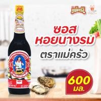 ราคา ซอสหอยนางรม ตรา แม่ครัว 150 300 600 มล Tra Maekrua Oyster Sauce ซอสปรุงรส ซอสหอย l ศรีวารี (18215270760)
