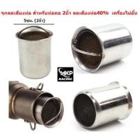 ราคา จุกลดเสียงท่อไอเสีย มอเตอร์ไซค์ สำหรับท่อคอ 2นิ้ว แคชลดเสียงรังผึ้ง จุกลดเสียง2นิ้ว ตัวลดเสียงท่อ (19217797649)