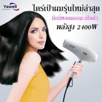 ราคา ไดร์เป่าผม Yawell เครื่องเป่าผมไฟฟ้า ไดร์ ไดร์จัดแต่งทรงผม รุ่นยอดนิยม 2400วัตต์ ปรับแรงลมได้ 6 ระดับ (12105618249)