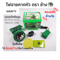 ราคา ไฟฉายคาดหัว ตราช้าง รุ่น CHANG 581 LED ของแท้ รุ่นพิเศษ หลอด LED 200W ไฟแรงขึ้น และดวงใหญ่ขึ้น สวิทซ์หรี่ปรับไฟได้ ใช้ได้ 10 60 ชั่วโมง (10129326272)