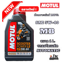 ราคา ฉลากรุ่นใหม่ ล๊อตผลิตใหม่ MOTUL SCOOTER POWER LE สังเคราะห์แท้ 100 SAE 5W 40 MB รับปะกันน้ำมัน MOTUL ของแท้แน่นอน (4333108575)
