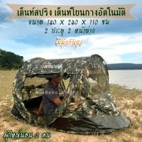 ราคา เต็นท์สปริง เต็นท์โยน เต็นท์ เต็นท์อัตโนมัติ TROPICANA TENT AUTO (10269436119)