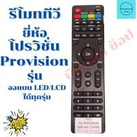 ราคา รีโมททีวีโปรวิชั่น PROVISION จอแบนLED LCD รุ่น ตัวแบน ฟรีถ่านAAA2ก้อน (12521444237)