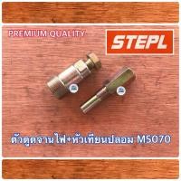 ราคา ตัวดูดจานไฟ หัวเทียนปลอม 070 STEPL เลื่อย MS070 ตัวดูดจานไฟ070 ดูดจานไฟms070 หัวเทียนปลอม070 หัวเทียนปลอมms070 ตัวถอดจานไฟ070 ตัวถอดจานไฟ จานไฟ070 (19717395065)