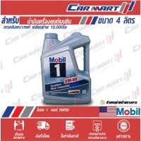 ราคา MOBIL 1 โมบิล 1 น้ำมันเครื่อง เบนซิล สังเคราะห์แท้ 0W40 5W30 5W50 ขนาด 4 ลิตร (9011991666)