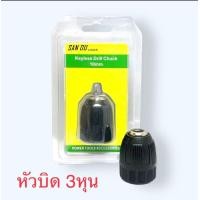 ราคา แท้DCA หัวสว่าน หัวจับดอกสว่าน แบบมือบิด หัวสว่านไร้สาย 4หุน 3หุน ขนาด 1 2 และ 3 8 ใช้ทดแทนหัวสว่านทั้วไป DCA (16971234408)