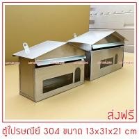ราคา ตู้ไปรษณีย์สแตนเลส ขนาดมาตรฐาน (17405257247)