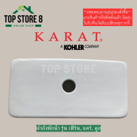 ราคา TOP STORE ฝาถังพักน้ำ 1220064 สุขภัณฑ์ กะรัต KARAT รุ่น แคร์ K 99293X S ฝาหม้อน้ำชักโครก (12728475410)