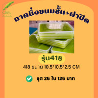 ราคา ถาดนึ่งขนมชั้น ถาดหม้อแกง 410 413 418 แพ็คเกจใสขนม มีของพร้อมส่ง (19562494542)