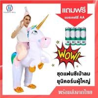 ราคา พร้อมส่งจากไทย ชุดแฟนซี ชุดเป่าลม ชุดไดโนเสาร์เป่าลม ชุดปลาฉลามเป่าลม ชุดยูนิคอร์นเป่าลม ชุดหมีขั้วโลกเป่าลม ชุดนกฟลามิงโก้เป่าลม (5143092308)