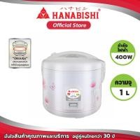 ราคา Hanabishi หม้อหุ้งข้าว 1 ลิตร รุ่น HAP 101 ใช้งานง่าย ทำความสะอาดง่าย มีระบบอุ่นรอบหม้อ รับประกันสินค้า 1 ปี (13240685071)