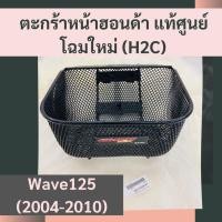 ราคา ตะกร้าหน้าแท้ศูนย์ฮอนด้า Wave125 2004 2010 APHRP00129ZA เวฟ125 ตะกร้าหน้าแท้ อะไหล่แท้ (7936419988)
