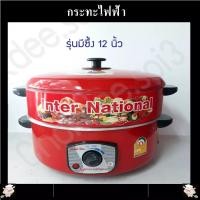 ราคา กระทะไฟฟ้า InterNational ขนาด 10 12 นิ้ว มีซึ้ง ไม่มีซึ้ง ปรับอุณหภูมิได้ มอก 1509 2547 กระทะไฟฟ้าอเนกประสงค์จบครบในหม้อเดียว สีแดง (11342669006)