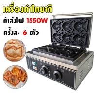ราคา เครื่องทำทำวาฟเฟิล เตาขนมไทยากิ เตาขนมรูปปลา 6 ตัว Taiyaki Fish ระบบไฟฟ้า (18970898534)