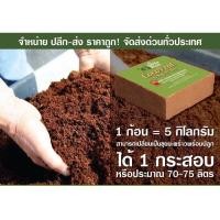 ราคา Coco Peat อัดก้อน ขุยมะพร้าวอัด 5kg ขุยมะพร้าว ขุยมะพร้าวอัดก้อน ขุยมะพร้าวแห้ง โคโค่พีท ดินออแกนิก ดินพร้อมปลูก ดินปลูกกัญ ดินกุหลาบ (20517406952)