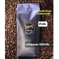 ราคา กาแฟคั่วบด Arabica 100 500กรัม ดอยช้าง คั่วเข้ม (11263299126)