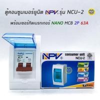 ราคา NPV ตู้คอนซูมเมอร์ยูนิต พร้อมเมน เมนกันดูด ตู้ควบคุมไฟ Consumer Units เบรกเกอร์กันดูด เบรกเกอร์ ตู้ไฟ ตู้เบรกเกอร์ ตู้เปล่า กล่องเบรกเกอร์ (4763748885)