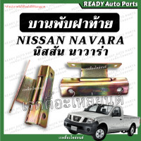 ราคา บานพับฝาท้าย นิสสัน นาวาร่า รุ่นแรก ของเทียม เหล็กหนา แข็งแรงทนทาน Nissan Navara บานพับฝาท้ายนาวาร่า บานพับ บานพับกระบะ (17080242744)