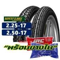 ราคา ยางมอเตอร์ไซค์17 Westlake ยางนอกขอบ17 ลายตรง 225 17 ลายข้าวโพด 250 17 มีตัวเลือก ยางใน IRC (12448990570)