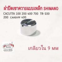 ราคา ฝาปิดเขาควายแบบเหล็ก cacutta shimano 100 200 400 700 TR 100 200 cardiff 400 เกลียวข้างใน 9mm (17887157764)