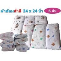 ราคา ผ้าอ้อมเด็กแรกเกิด ผ้าอ้อมสำลี 24x24 นิ้ว แพ็ค 6 ผืน คละสี คละลาย ผ้าอ้อม ผ้าอ้อมเด็กทารก Happy D (19078076041)